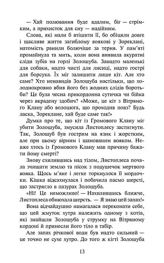 Коти-вояки. Сила трьох. Книга 6. Сходить сонце - фото 3