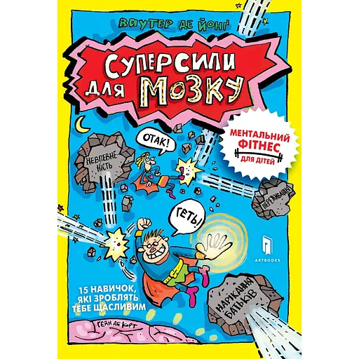 Суперсили для мозку - Ваутер де Йонґ