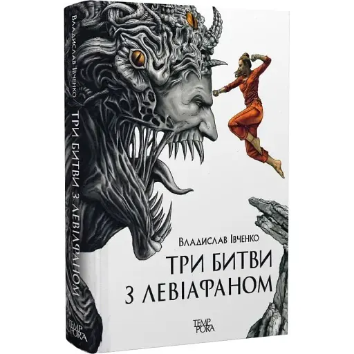 Книга Три битви з Левіафаном - Владислав Івченко (Темпора)