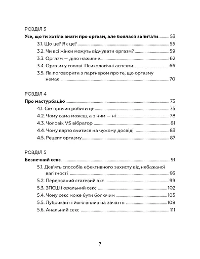 Сексологія. Легко й дотепно про секс, анатомію, оргазми та багато іншого - фото 5
