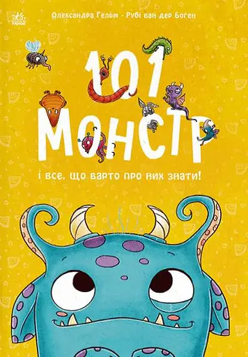 Чарівні створіння. 101 монстр і все, що варто про них знати!