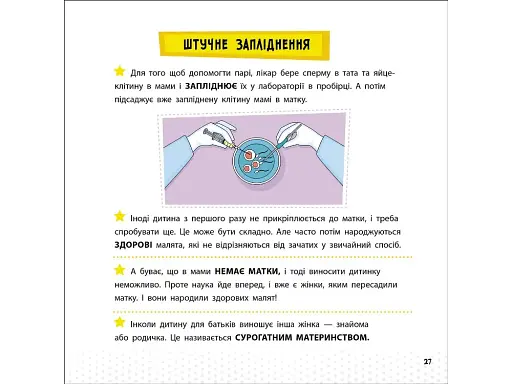 Просто про науку. Як ми з'являємося на світ - фото 4