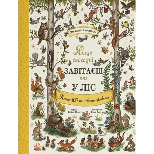 Дива навколо. Якщо сьогодні завітаєш ти у ліс - фото 1