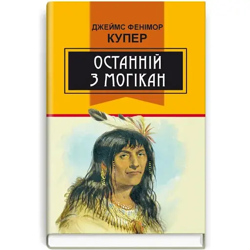 Книга Останній з могікан. Класна література - Фенімор Купер (Знання) - фото 1