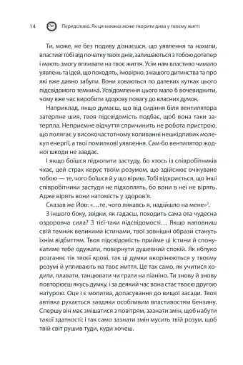 Сила підсвідомості. Як спосіб мислення змінює життя - фото 14