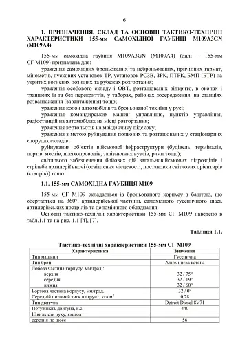 155-мм самохідна гаубиця М109A3GN (М109A4). Методичний посібник - фото 5