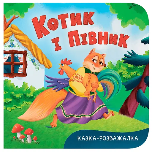 Казка-розважалка. Котик і півник - фото 1