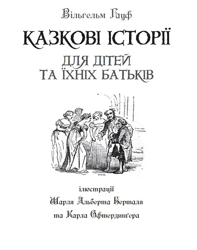 Книга Казкові історії для дітей та їхніх батьків. Ілюстрована класика - Вільгельм Гауф (Богдан) - фото 2