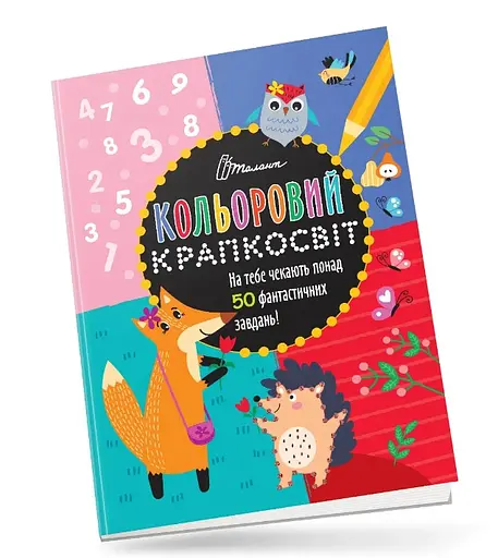 Книга Цветной крапкосвит, Удивительная книга развлечений, украинский