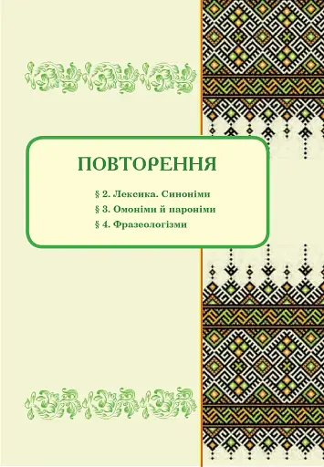 Українська мова. Підручник для 8 класу - фото 10