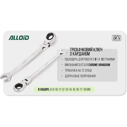 Набір комбінованих тріскачкових ключів Alloid з карданом 8-19 мм 11 предметів (НК-2081-11К) - фото 7