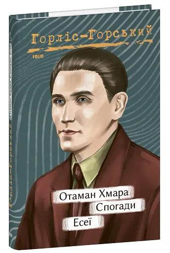 Отаман Хмара. Спогади. Есеї - фото 2