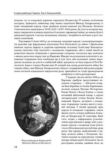 Історія цивілізації. Україна. Том 4. Козацька доба (середина XVIІ – XVIII ст.) - фото 14