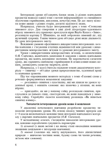 Українська мова. Інтегровані уроки. 1 клас. Посібник для вчителя - фото 3