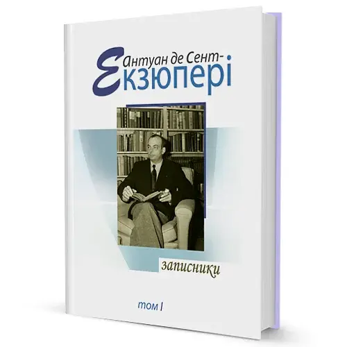 Записники. Том 1 - фото 2