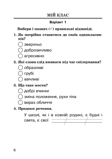 Я досліджую світ. 2 клас. Завдання для опитування - фото 6