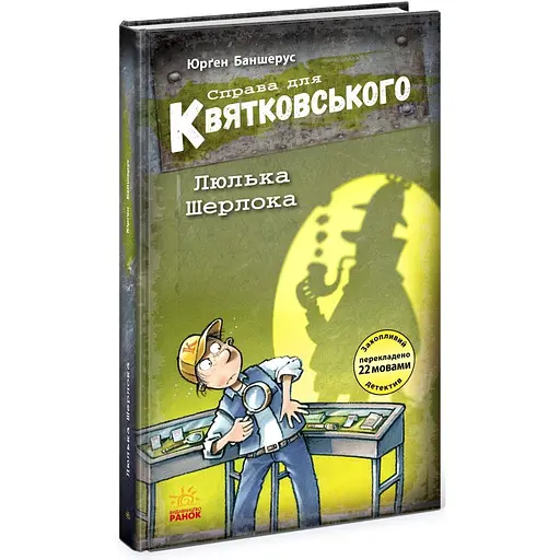 Справа для Квятковського. Люлька Шерлока - Юрґен Баншерус (Ч795005У) - фото 1