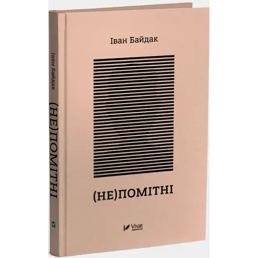 Книга (Не) заметны - Иван Байдак (Vivat)