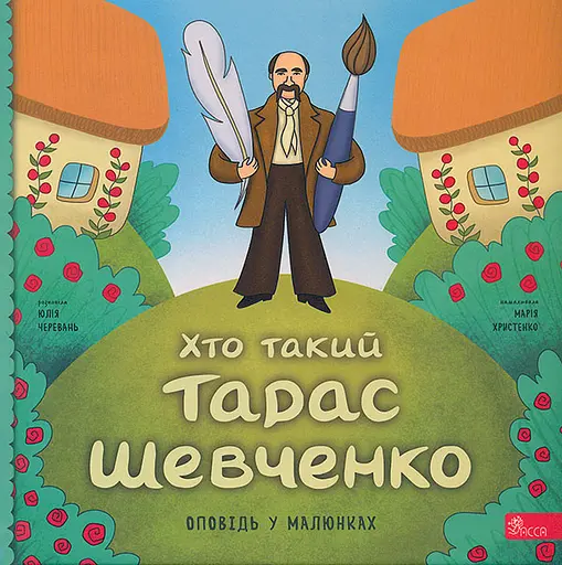 Хто такий Тарас Шевченко. Оповідь у малюнках - Юлія Черевань