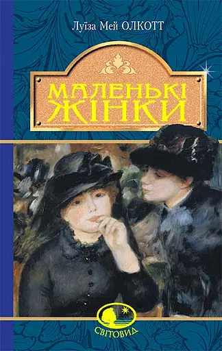 Маленькі жінки - Луїза Мей Олкотт