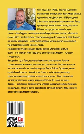 Тричі не вмирати. Спадок - Олег Говда - фото 2