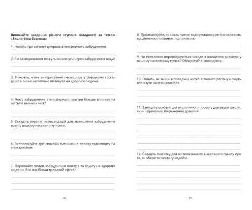 Безпековий практикум. Робочий зошит. 8 клас - фото 5
