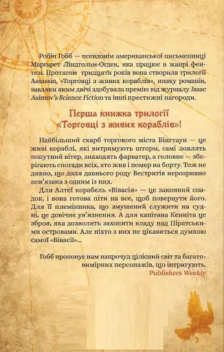 Магічний корабель. Торговці з живих кораблів. Книга 1 - фото 2