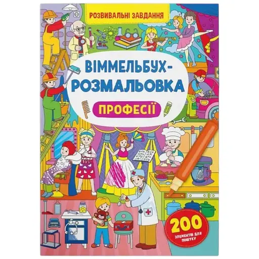 Книга Віммельбух-розмальовка. Професії 3306 Різнокольоровий - фото 1