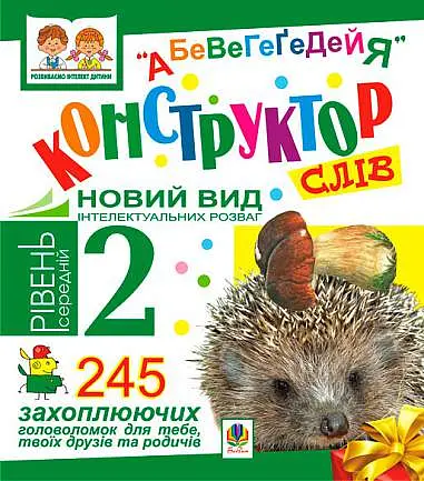 Конструктор слів "АБеВеГеҐеДЕЙЯ". 245 захоплюючих головоломок для тебе, твоїх друзів та родичів. Рівень 2 (середній)