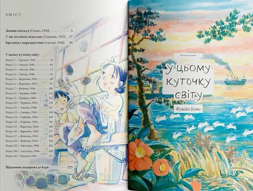 У цьому куточку світу. Том 1 - фото 3