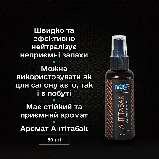 Ароматизатор салона авто  Helpix Антитабак 60 мл - фото 2