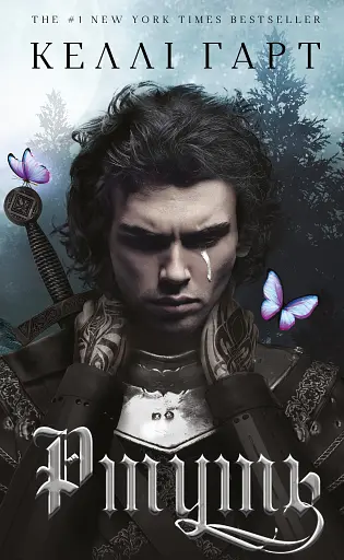 Фейрі й алхімія. Ртуть. Книга 1