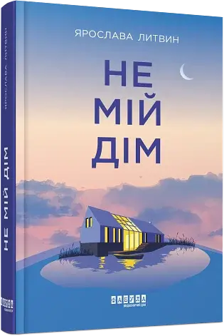 Не мій дім - фото 2