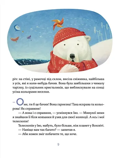 Єнотик Бо і дивний-дивний сніг - фото 8