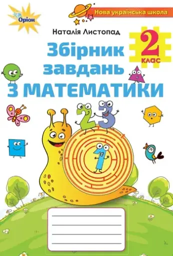 Математика 2 клас. Збірник завдань з математики