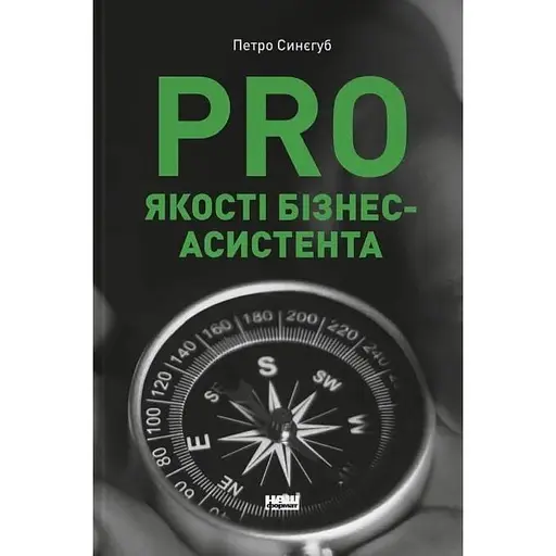 PRO якості бізнес-асистента - Петро Синєгуб - фото 1