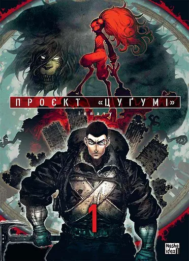 Проєкт "Цуґумі". Том 1 - Іппату