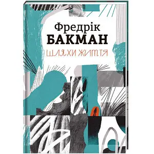 Шляхи життя. Автор Фредрік Бакман - фото 1