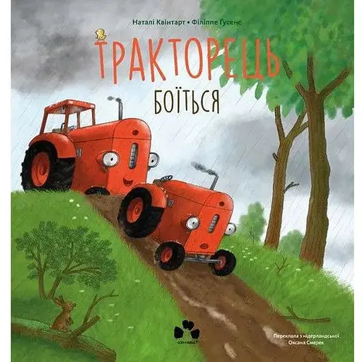 Книга Тракторець боїться. Автор - Н. Квінтарт, Ф. Ґусенс (Чорні вівці)