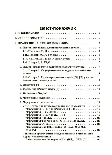 Новий Український правопис: коментарі, завдання та вправи (5–11 класи) - Ольга Куцінко - фото 3
