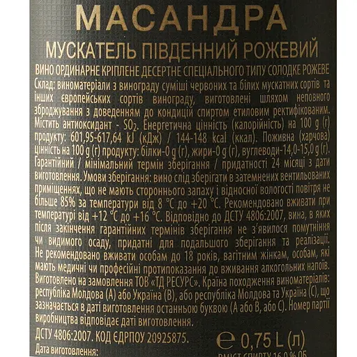Вино Масандра Мускатель Південний рожеве десертне 0.75 л - фото 6