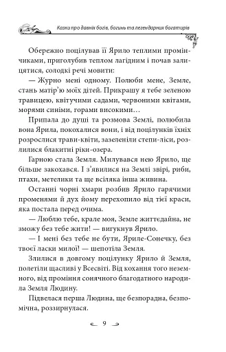 Українські народні казки. Казки про давніх богів, богинь та легендарних богатирів - фото 10