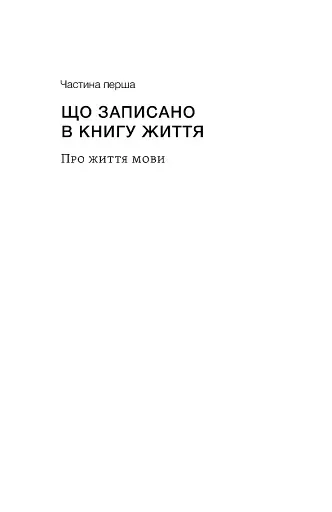 Останнє слово. Світ мов, що зникають - фото 10