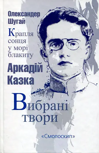 Вибрані твори / Крапля сонця у морі блакиту - Аркадій Казка