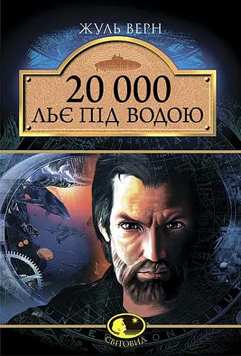 20 000 льє під водою - Жуль Верн
