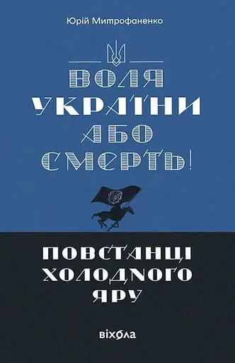 «Воля України або смерть!». Повстанці Холодного Яру