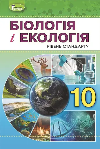 Біологія і екологія 10 клас