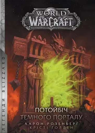 World of Warcraft – Потойбіч Темного Порталу