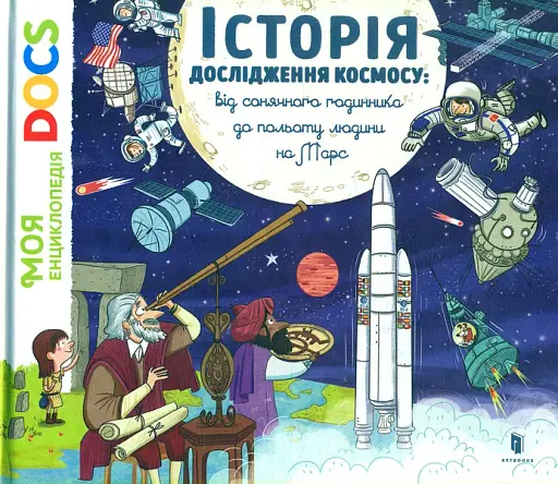 Енциклопедія DOCs. Історія дослідження космосу