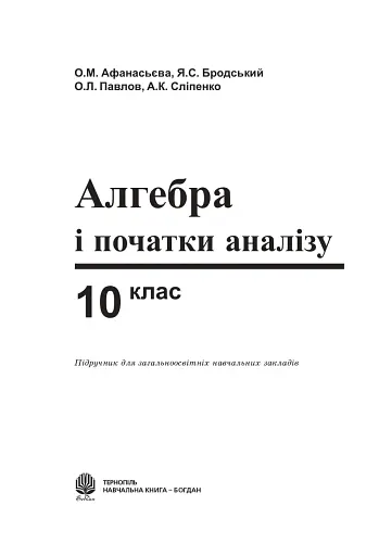 Алгебра і початки аналізу. 10 клас - фото 2